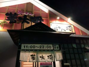 ラーメン　若大将　外観